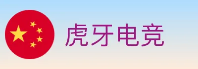 虎牙电竞 logo